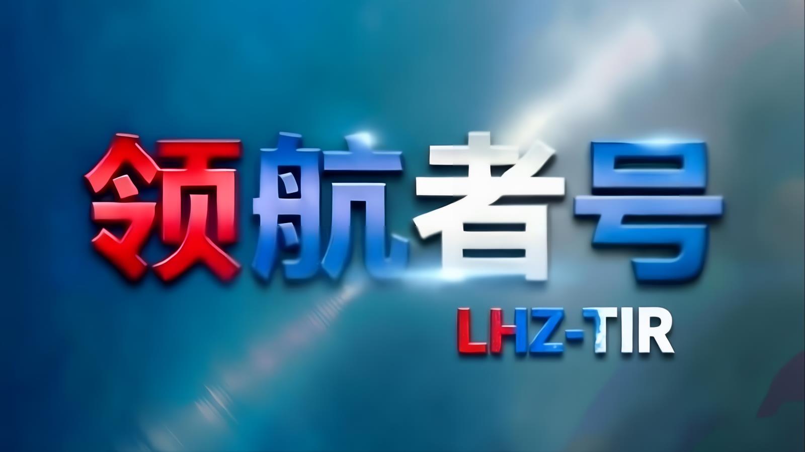 中国至阿联酋TIR卡航专线 | 领航者号·中东卡航·LHZ-TIR | 15-20天门到门